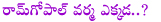 ram gopal varma,where is ramgopal varma,pawan kalyan new party,pawan kalyan party details,rgv,twits,twitter rgv,ram gopal varma at jana sena party launch,rajinikanth